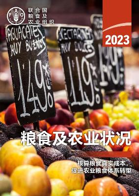 The State of Food and Agriculture 2023 (Chinese edition)