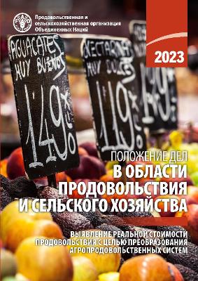 The State of Food and Agriculture 2023 (Russian edition)