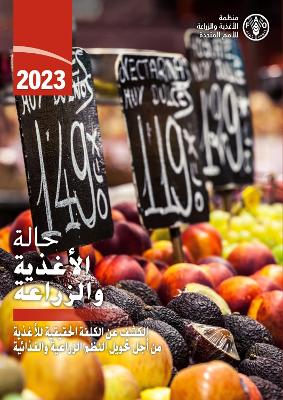 The State of Food and Agriculture 2023 (Arabic edition)