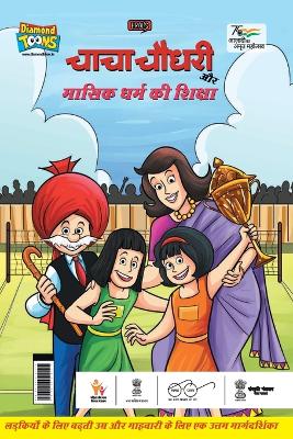 Chacha Chaudhary Aur Masik Dharm Ki Shiksha (&#2330;&#2366;&#2330;&#2366; &#2330;&#2380;&#2343;&#2352;&#2368; &#2324;&#2352; &#2350;&#2366;&#2360;&#2367;&#2325; &#2343;&#2352;&#2381;&#2350; &#2325;&#2368; &#2358;&#2367;&#2325;&#2381;&#2359;&#2366;)