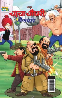 Chacha Chaudhary Gangwar (&#2330;&#2366;&#2330;&#2366; &#2330;&#2380;&#2343;&#2352;&#2368; &#2327;&#2376;&#2306;&#2327;&#2357;&#2377;&#2352;)