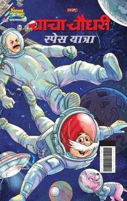 Chacha Chaudhary Space Yatra (???? ????? ????? ??????)