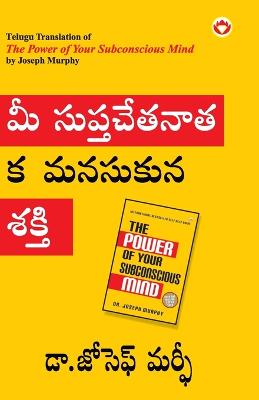 The Power of Your Subconscious Mind in Telugu (&#3118;&#3136; &#3128;&#3137;&#3114;&#3149;&#3108;&#3098;&#3143;&#3108;&#3112;&#3134;&#3108;&#3149;&#3118;&#3093; &#3118;&#3112;&#3128;&#3137;&#3093;&#3137;&#3112;&#3149;&#3112; &#3126;&#3093;&#3135;)