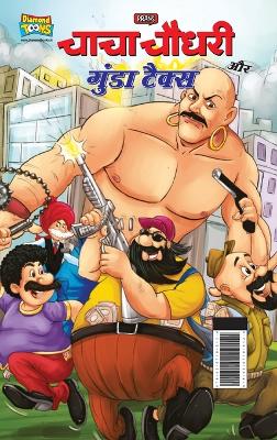 Chacha Chaudhary and Gunda Tax (???? ????? ?? ????? ?????)