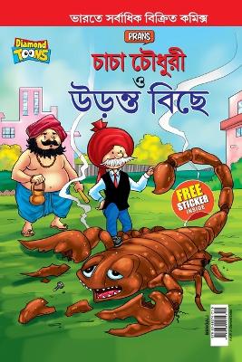 Chacha Chaudhary and The Flying Scorpion In Bengali (&#2458;&#2494;&#2458;&#2494; &#2458;&#2508;&#2471;&#2497;&#2480;&#2496; &#2468;&#2509;&#2468; &#2441;&#2465;&#2492;&#2472;&#2509;&#2468; &#2476;&#2495;&#2459;&#2503;)