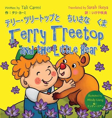 Terry Treetop and the Little Bear &#12486;&#12522;&#12540;&#65381;&#12484;&#12522;&#12540;&#12488;&#12483;&#12503;&#12392;&#12385;&#12356;&#12373;&#12394;&#12367;&#12414;