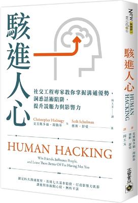 Human Hacking&#65306;win Friends, Influence People, and Leave Them Better Off for Having Met You