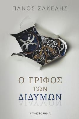 &#927; &#915;&#961;&#943;&#966;&#959;&#962; &#964;&#969;&#957; &#916;&#953;&#948;&#973;&#956;&#969;&#957;