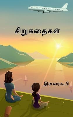 Small Stories / &#2970;&#3007;&#2993;&#3009;&#2965;&#2980;&#3016;&#2965;&#2995;&#3021;