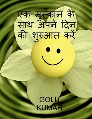 Begin Your Day with a Smile / &#2319;&#2325; &#2350;&#2369;&#2360;&#2381;&#2325;&#2366;&#2344; &#2325;&#2375; &#2360;&#2366;&#2341; &#2309;&#2346;&#2344;&#2375; &#2342;&#2367;&#2344; &#2325;&#2368; &#2358;&#2369;&#2352;&#2369;&#2310;&#2340; &#2325;&#2352;