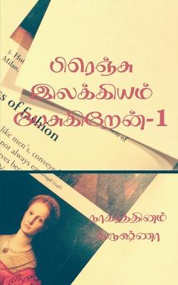 I talk about French literature / &#2986;&#3007;&#2992;&#3014;&#2974;&#3021;&#2970;&#3009; &#2951;&#2994;&#2965;&#3021;&#2965;&#3007;&#2991;&#2990;&#3021; &#2986;&#3015;&#2970;&#3009;&#2965;&#3007;&#2993;&#3015;&#2985;&#3021; - 1