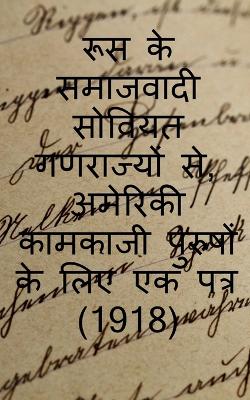 From the Socialist Soviet Republics of Russia, a Letter to American Working Men (1918) / &#2352;&#2370;&#2360; &#2325;&#2375; &#2360;&#2350;&#2366;&#2332;&#2357;&#2366;&#2342;&#2368; &#2360;&#2379;&#2357;&#2367;&#2351;&#2340; &#2327;&#2339;&#2352;&#2366;&
