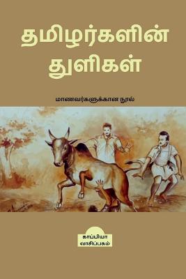 TAMIZHARKALIN THULIGAL (Student's guide) / &#2980;&#2990;&#3007;&#2996;&#2992;&#3021;&#2965;&#2995;&#3007;&#2985;&#3021; &#2980;&#3009;&#2995;&#3007;&#2965;&#2995;&#3021;