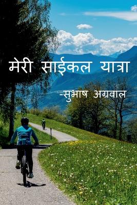 My Cycle Tour -Subhash Agarwal / &#2350;&#2375;&#2352;&#2368; &#2360;&#2366;&#2312;&#2325;&#2354; &#2351;&#2366;&#2340;&#2381;&#2352;&#2366;-&#2360;&#2369;&#2349;&#2366;&#2359; &#2309;&#2327;&#2381;&#2352;&#2357;&#2366;&#2354;