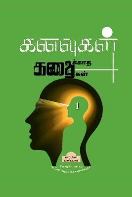 Kanavugal Kathaikatha Kathaikal 1 / &#2965;&#2985;&#2997;&#3009;&#2965;&#2995;&#3021; &#2965;&#2980;&#3016;&#2965;&#3021;&#2965;&#3006;&#2980; &#2965;&#2980;&#3016;&#2965;&#2995;&#3021; 1