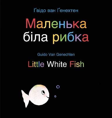 Little White Fish / ???????? ???? ?????