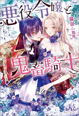 Villainess and the Demon Knight (Light Novel) Vol. 1